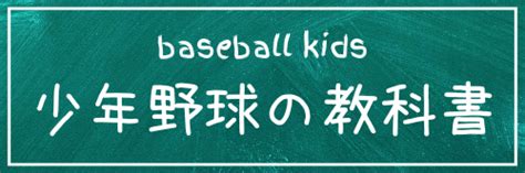 少年野球のコーチが知るべき指導法と役割