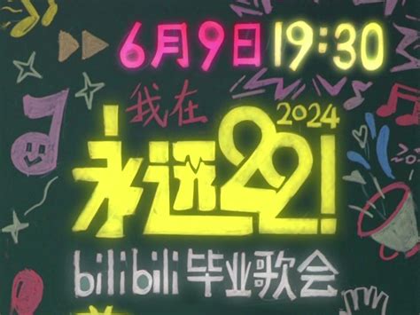 永远22！2024bilibili毕业歌会超豪华阵容来敲黑板啦！ 综艺 全集 高清独家在线观看 Bilibili 哔哩哔哩