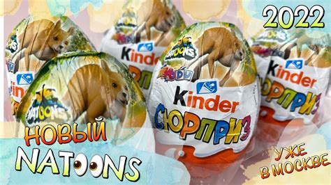 Новая серия Natoons 2022 Kinder Surprise Киндер сюрприз 2022 Киндеры Натунс Youtube