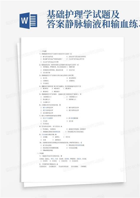 基础护理学试题及答案静脉输液和输血练习题word模板下载编号lkprzpkz熊猫办公