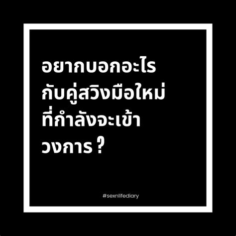 𝚂𝚎𝚡 𝙻𝚒𝚏𝚎 𝙳𝚒𝚊𝚛𝚢 💋 On Twitter อยากบอกว่า คู่แท้สวิง คู่แท้ สวิงกิ้งกทม