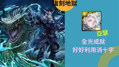 【神魔之塔】修復門的障礙 地獄級 亞瑟 就是『穩』【排斥元素師的神】117 Youtube