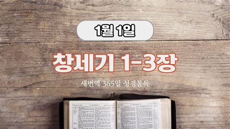 새번역 성경듣기 1월1일 창세기 1 3장 시편 1편 새번역 Youtube