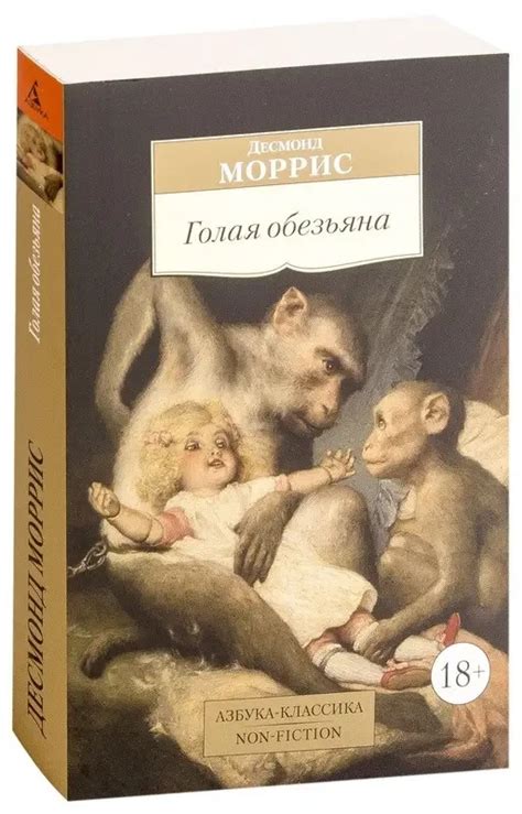 Голая Обезьяна. Десмонд Моррис — Купить Недорого на Bigl.ua (1659922634)