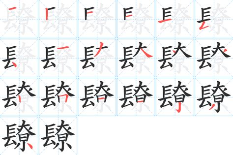 镽字笔画、笔顺、笔划 镽字怎么写