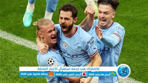 مشاهدة مباراة مانشستر سيتي وانتر ميلان اليوم بث مباشر في نهائي دوري