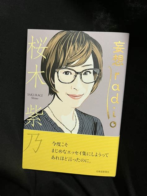 さかまき On Twitter Rt Honya Arai 師匠に「腰使い」を褒められた。 妄想radio 桜木紫乃 新刊。まさかと思ったけど、表紙は江口寿史先生だ。すでに