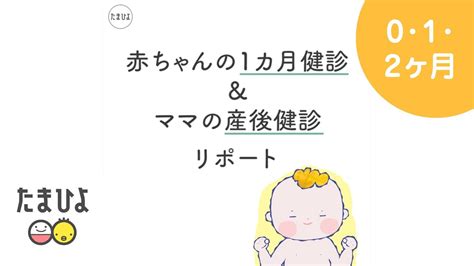 赤ちゃんの1カ月健診＆ママの産後健診リポート【たまひよ公式】 Youtube