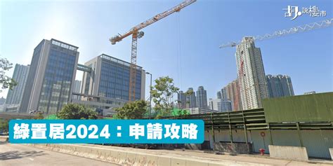 【綠置居2023 麗玥苑】售價、周邊規劃、按揭供款懶人包 胡‧說樓市