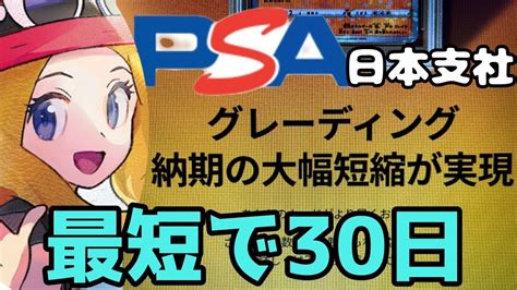 【psa鑑定】日本支社のグレーディング納期が大幅に短縮されました！ Youtube