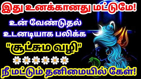 நீ மட்டும் தனிமையில் இதை கேள் 🔥 அலட்சியப்படுத்தாதேsivan Motivational