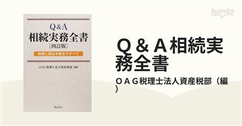 Q＆a相続実務全書 税務と周辺手続きのすべて 4訂版の通販oag税理士法人資産税部 紙の本：honto本の通販ストア