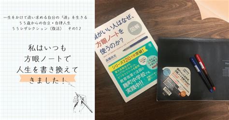 【一生をかけて追い求める自分の「道」を生きる 55歳からの自立・自律人生 55レザレクション（復活） その12 いつも方眼ノートで人生を