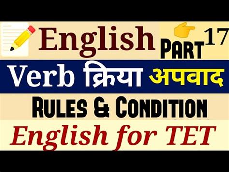 17 TET English UPTET CTET Verb In English Verb Exercise Verb Trick