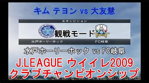 『jleague ウイイレ2009 クラブチャンピオンシップ【観戦モード】137』水戸ホーリーホック Vs Fc岐阜 Youtube