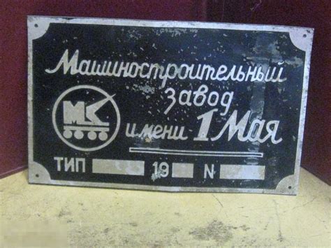 табличка Дежурный Машиностроительный завод имени 1 мая — покупайте на ...