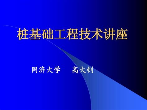 桩基础工程技术讲座word文档在线阅读与下载无忧文档