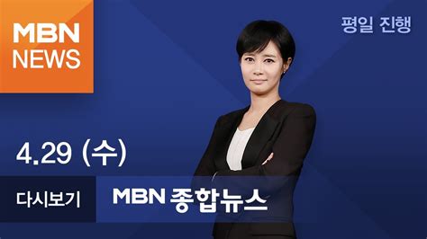 2020년 4월 29일 수 Mbn 종합뉴스 전체 다시보기 Youtube