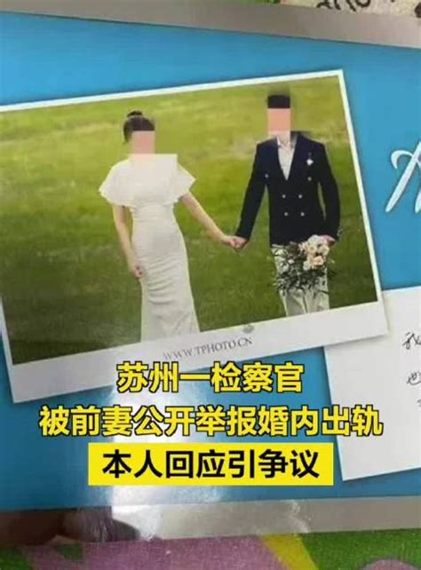 苏州一检察官被前妻公开举报婚内出轨，本人回应引争议出轨前妻新浪新闻