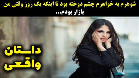 شوهرم به خواهرم چشم دوخته بود تا اینکه یک روز وقتی من بازار بودم