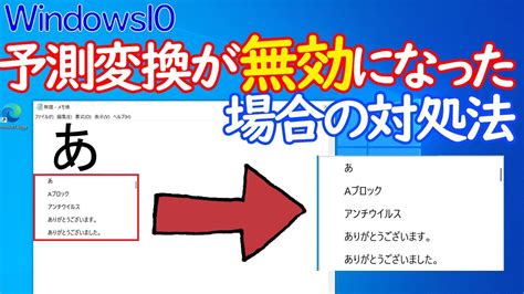 【windows 10】予測変換が表示されない（無効）になった場合の対処法 Youtube