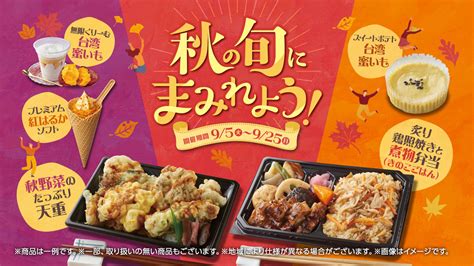 秋の旬にまみれよう！秋の味覚フェア9月5日（火）～9月25日（月）までの期間開催 Starthome