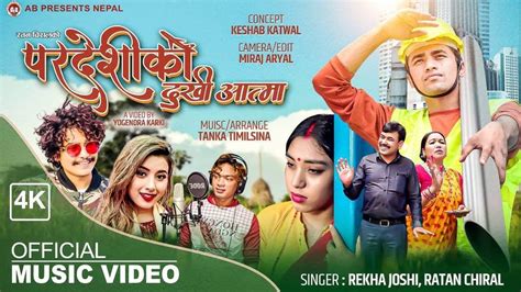 परदशक दख आतम By Tanka Timilsina Rekha Joshi Ratan Chiral Ft