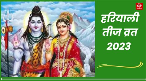 Hariyali Teej 2023 माता गौरी की विशेष पूजा वाली हरियाली तीज 19 अगस्त