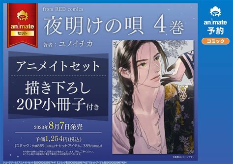 アニメイトbl課 On Twitter 【 お知らせ 】 シュークリーム Fromredコミックス 「夜明けの唄 4」発売記念 ユ