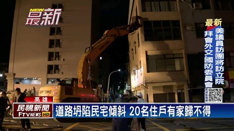 高雄道路倒塌民宅傾斜 7棟變危樓面臨拆除－民視新聞 Youtube