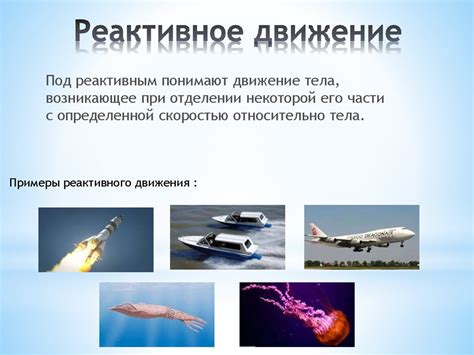 Реактивное движение - презентация онлайн