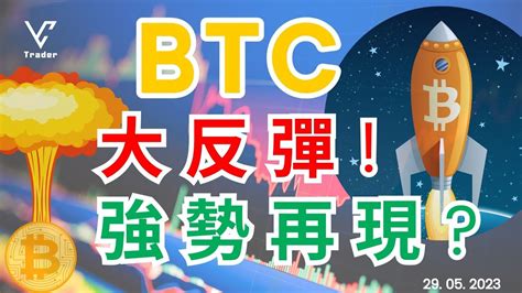 Btc 大反彈 強勢再現 美股休市回來後 會再上升嗎 圖表走勢 2023 05 29 Youtube