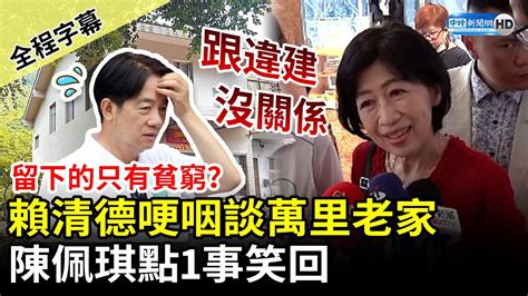 【全程字幕】賴清德哽咽談萬里老家「留下的只有貧窮」？ 陳佩琪點1事笑回：跟違建沒關係 Chinatimes Youtube