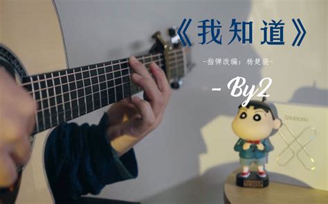 【指弹吉他】 By2 《我知道》 你还是爱着我 By杨楚骁 杨楚骁 杨楚骁 哔哩哔哩视频