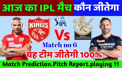 Punjab Vs Bangalore kaun jitega aaj ka match आज क मच कन स टम