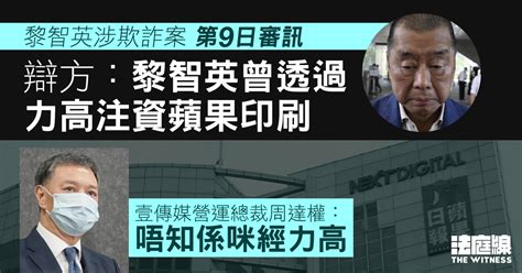 黎智英涉欺詐案 辯方指黎智英經力高注資蘋果印刷 周達權稱不記得 法庭線 The Witness