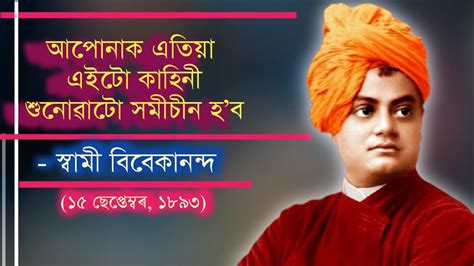 সবম ববকননদৰ কহন Swami Vivekananda in assamese Swami