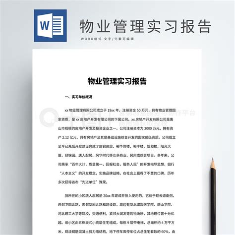 报告word模板物业管理实习报告word模板免费下载职场实用文档docx格式编号35594895 千图网