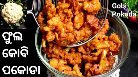 Crispy ଫୁଲ କୋବି ପକୁଡି Phul Kobi Recipe In Odia Crispy Cauliflower