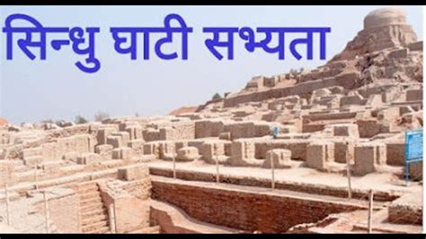 सिन्धु घाटी की सभ्यता Indus Valley Civilization सिन्धु घाटी की सभ्यता Sindhu Ghati