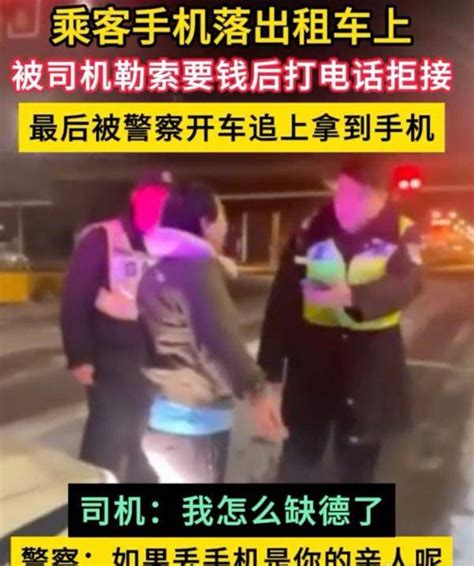 的哥捡乘客手机后不满足100元感谢费反而索要300元？涉事司机已被开除网友出租车视频