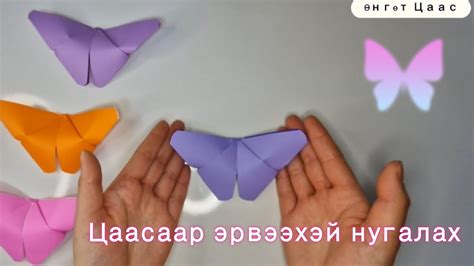 Цаасаар эрвээхэй нугалж сурцгаая 🦋😊 Youtube