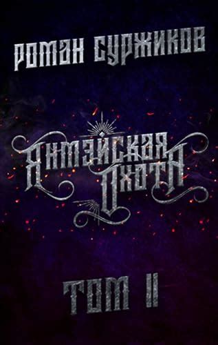 Янмэйская охота. Том II (Russian Edition) by Роман Суржиков | Goodreads