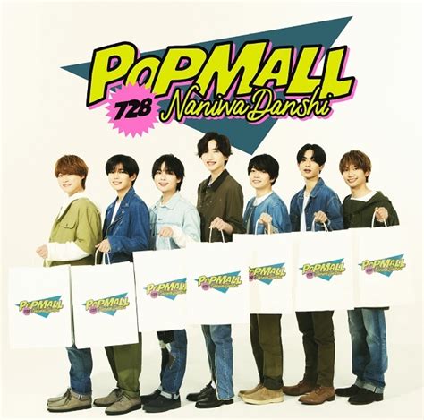 なにわ男子、7月12日リリースの2ndアルバム『popmall』全曲ダイジェスト公開 Tower Records Online