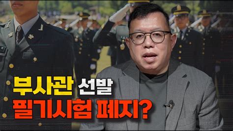 부사관 선발 필기시험 폐지 군 인원 부족 시대의 해결책이 될까 Youtube