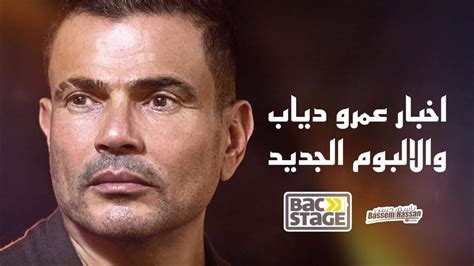 Amr Diab New Album 2022 البوم عمرو دياب الجديد Youtube