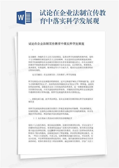 试论在企业法制宣传教育中落实科学发展观模板下载教育图客巴巴