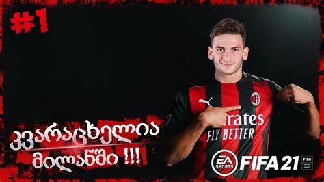 კვარაცხელია მილანში FIFA 21 AC MILAN CAREER MODE EP 1 YouTube