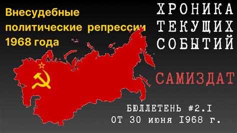 Внесудебные Политические Репрессии 1968 года: Письма, Исключения и ...