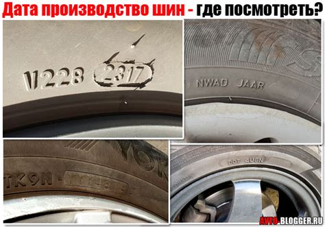Дата (год) производство шин (резины). Где посмотреть и как узнать ...